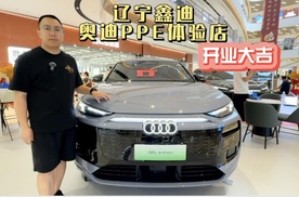 辽宁鑫迪奥迪PPE产品体验店盛大启航，开启豪华电动出行新篇章！