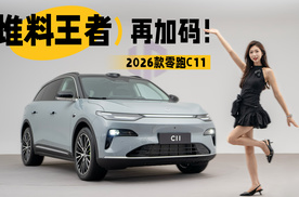 2026款零跑C11来了，堆料王者再加码！