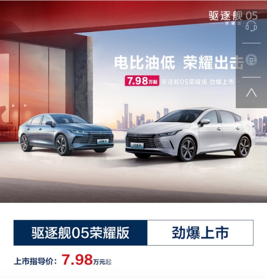 比亚迪双雄出击7万多买插混 秦PLUS驱逐舰05荣耀版以7.98万起