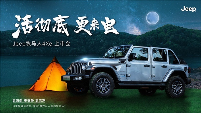 活彻底 更来电——Jeep牧马人4Xe东区上市会