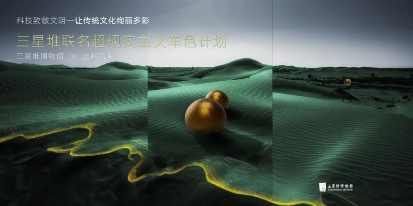 联合三星堆博物馆推出“星火计划”，吉利星瑞“时空版”上市