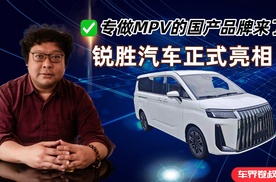 转做MPV的国产品牌来了，锐胜汽车成都正式亮相