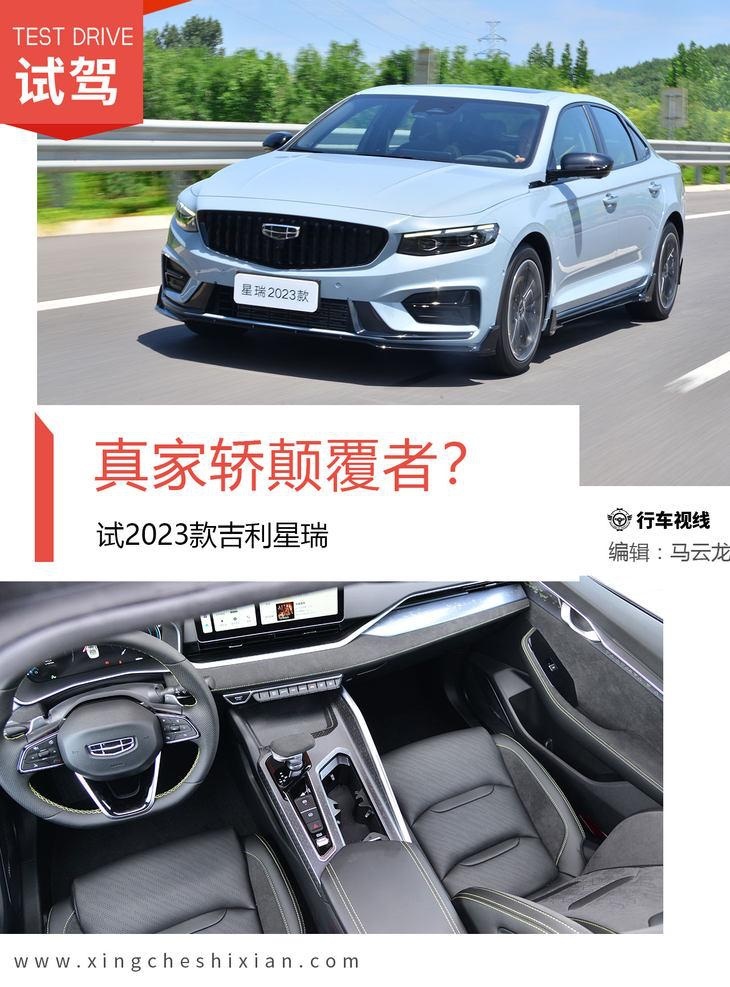 真家轿颠覆者？ 试2023款吉利星瑞
