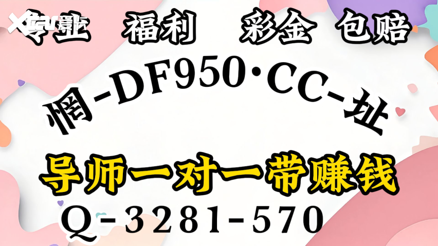 2025全民购彩：导师带赚钱一对一计划交流qq