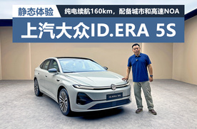 配备城市和高速NOA功能，静态体验上汽大众ID.ERA 5S