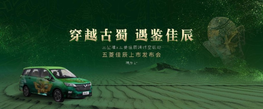 五菱佳辰×三星堆文物IP颠覆式跨界联名 五菱佳辰上市发布会福州站