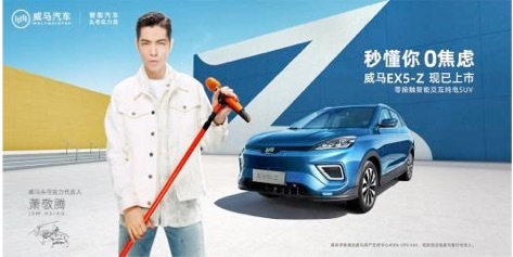 补贴后14.98万元起，威马EX5-Z 上市0首付
