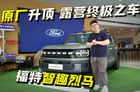 福特智趣烈马探店：原厂升顶+尾门厨房，露营不用自己改了
