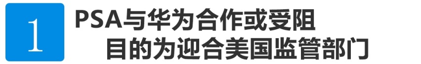 受美国影响，法系车要跟华为中断合作？