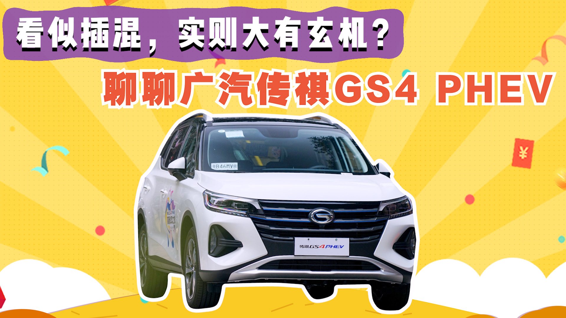 看似插混，实则大有玄机？聊聊广汽传祺GS4 PHEV
