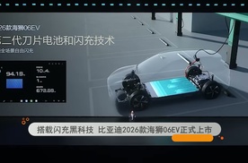 搭载闪充黑科技 比亚迪2026款海狮06EV正式上市