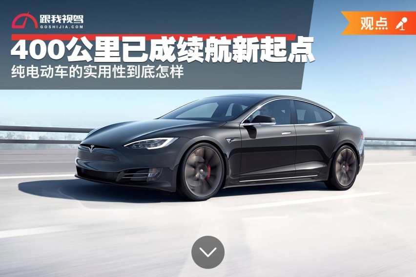 400公里已成续航新起点，纯电动车的实用性到底怎样