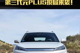 起售价11.99万 第三代元PLUS要夺回市场定义权！