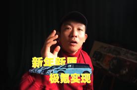 愿望当然要极氪实现啦