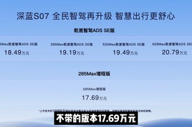 285km纯电续航+华为乾崑智驾SE加成，深蓝S07新版本很超值！