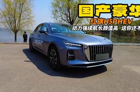 叼着油就200？红旗H5PHEV 又年轻又稳重