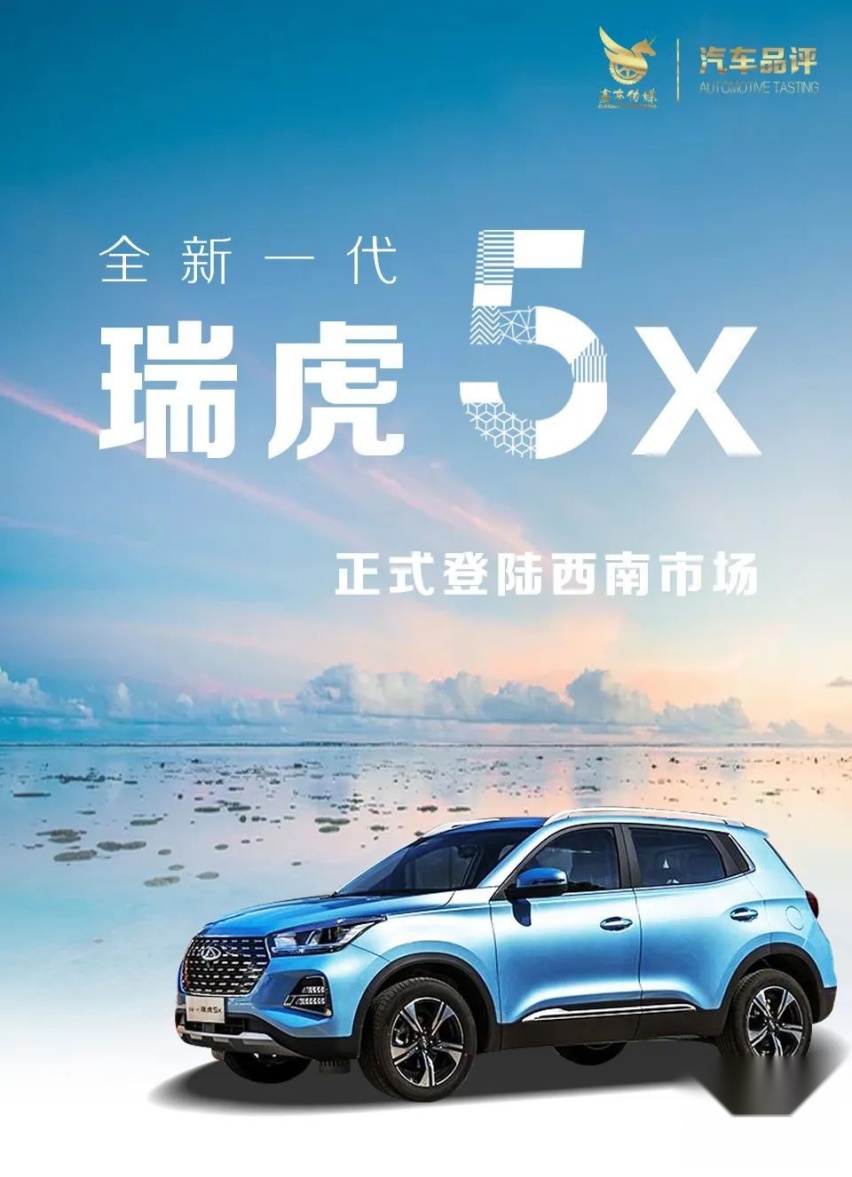 陈述时分丨奇瑞瑞虎5x成都登陆 剑指西南