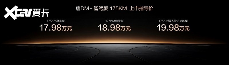 唐DM-i 175KM版上市，置换补贴后16.98万起，引领家庭出行新