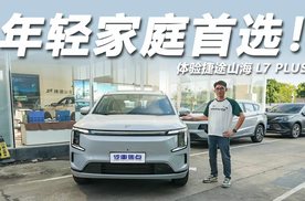 十万出头就能买，轴距2米82续航1700km，体验捷途山海L7 PLUS