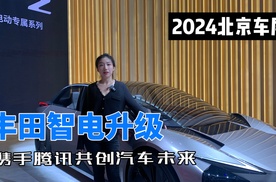 丰田智电升级，亮相2024北京国际车展