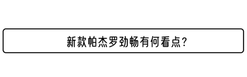 造型个性的帕杰罗劲畅 为何说它是三菱的“不思进取”？