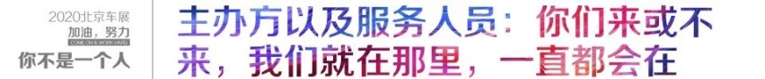 2020北京车展，加油，你不是一个人