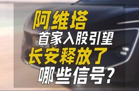 阿维塔首家入股引望，长安释放了哪些信号?