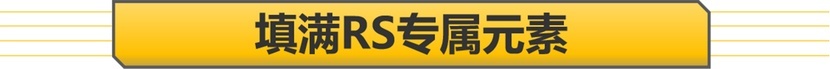 2.9T V6引擎，却是更简单的快乐，深度试驾奥迪RS5