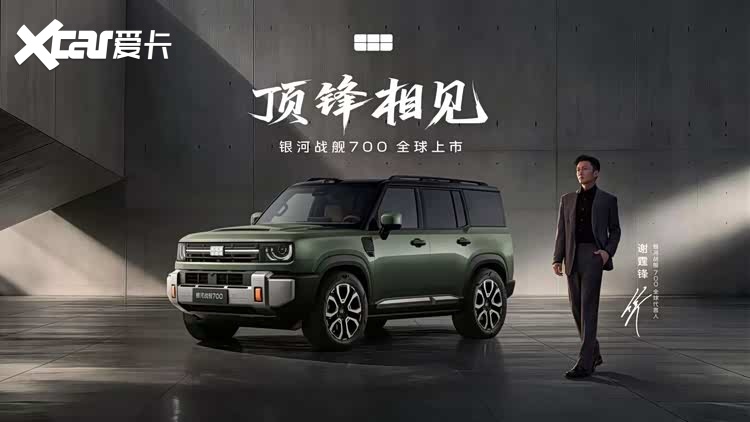 限时焕新价16.98万元起！银河战舰700重塑新能源硬派SUV标准