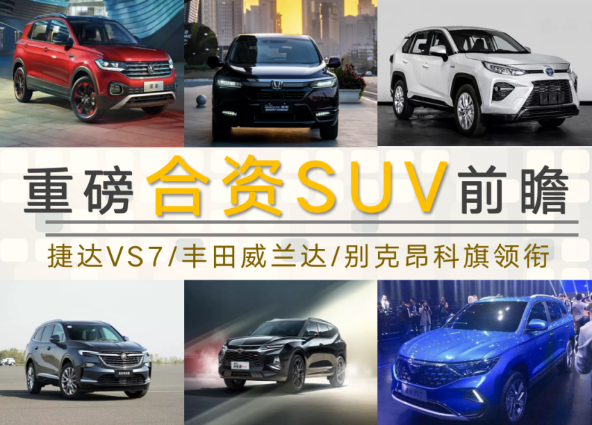 广州车展重磅合资SUV：捷达VS7/威兰达/昂科旗领衔