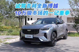 10万级市场的一记重拳 试驾吉利全新博越