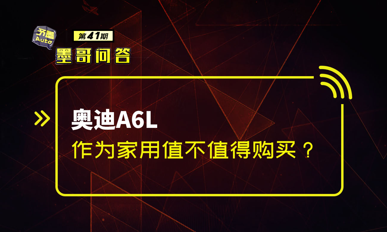 问答：奥迪A6L作为家用值不值得购买？