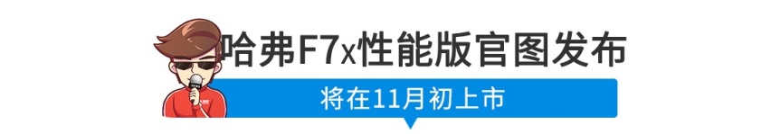 【新闻】6秒破百的哈弗SUV来了！有点点帅