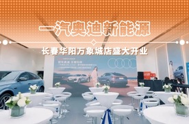 一汽奥迪新能源 长春华阳万象城店盛大开业