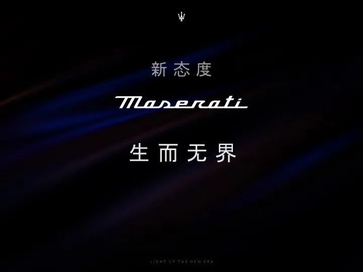 #无界一闪# 点亮新纪元，玛莎拉蒂发布全新品牌战略