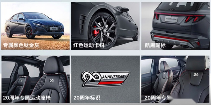 北京现代成立20周年，多款纪念版车型正式上市