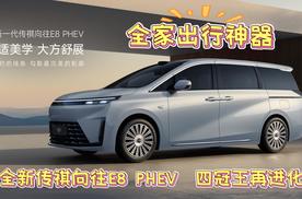 全家出行神器！全新传祺向往 E8 PHEV，四冠王再进化