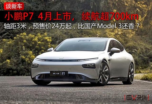 续航超700km，小鹏P7四月上市，预售价24万起