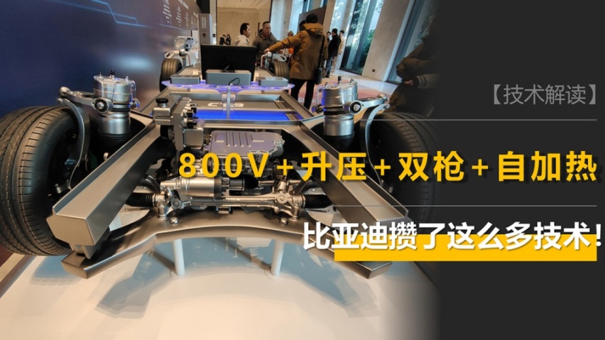800V+升压+双枪+自加热，比亚迪攒了这么多技术你知道吗？
