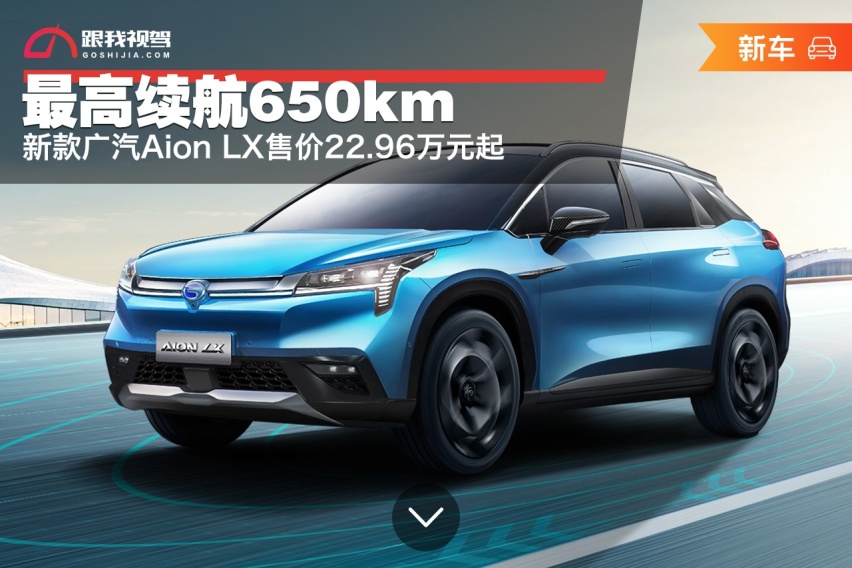 最高续航650km 新款广汽Aion LX售价22.96万起
