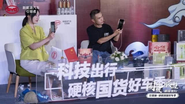 123万人线上点赞品质国货，比亚迪国货联盟直播带货