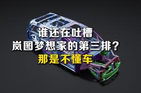 谁还在吐槽岚图梦想家的第三排？那是不懂车