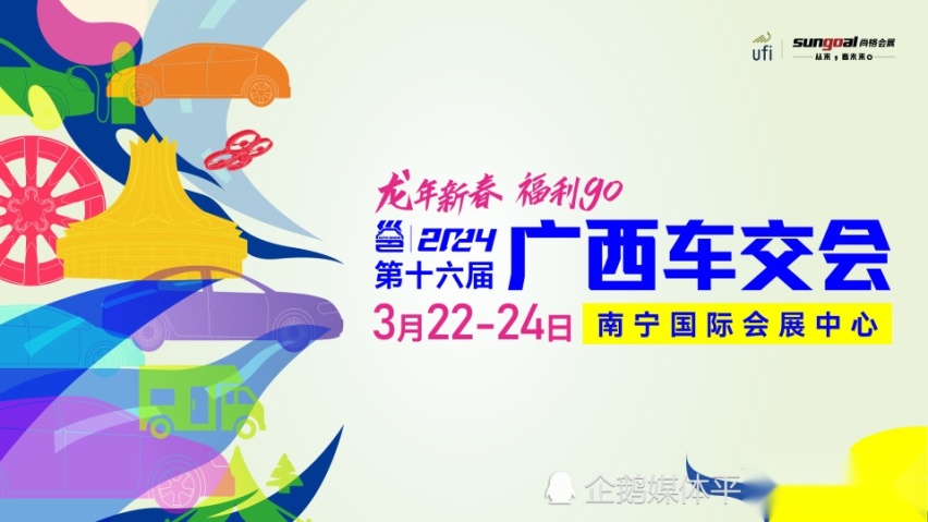 【开春首场车展】 2024广西车交会3月22-24日会展中心举办