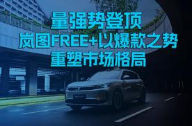 销量强势登顶，岚图FREE+以爆款之势重塑市场格局