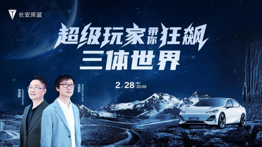 深蓝宇宙，长安对话“三体世界”，共话科技未来！