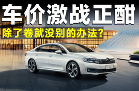 饮鸩止渴不是办法！价格战百花齐放，卖车竟然不挣钱？