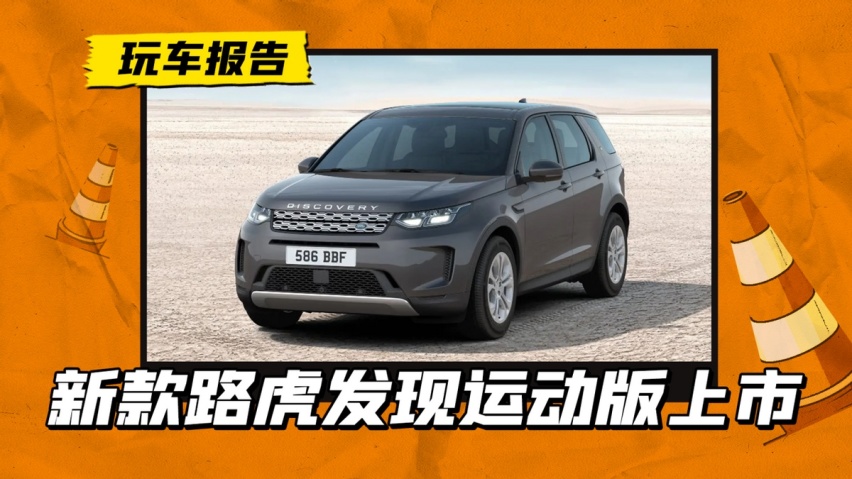 35.98万起买路虎！2023款路虎发现运动版上市，提供插混动力可选