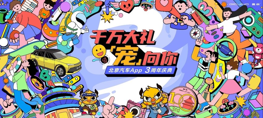 百万粉丝生日贺信刷屏，北京汽车如何牢牢抓住“京友”的心