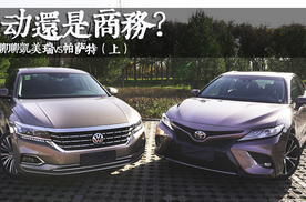 运动还是商务？对比聊聊凯美瑞VS帕萨特（上）
