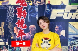 观影说车第一季01《速度与激情1》